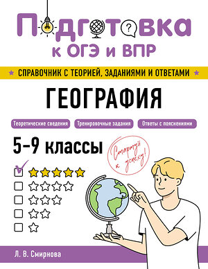 Эксмо Л. В. Смирнова "География" 554833 978-5-04-206165-3 