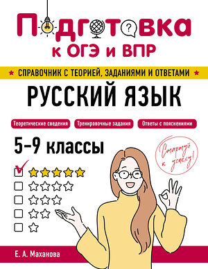 Эксмо Е. А. Маханова "Русский язык" 554834 978-5-04-206157-8 