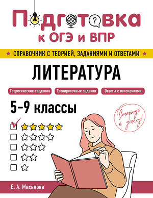 Эксмо Е. А. Маханова "Литература" 554836 978-5-04-206159-2 