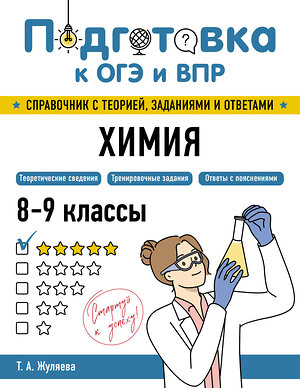 Эксмо Т. А. Жуляева "Химия" 554837 978-5-04-206162-2 