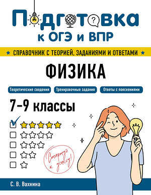 Эксмо С. В. Вахнина "Физика" 554838 978-5-04-206163-9 
