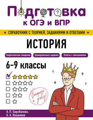 Эксмо А. П. Барабанова, А. А. Кошелева "История" 554840 978-5-04-206160-8 