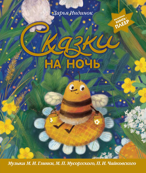 Эксмо Дарья Индинок "Сказки на ночь (ил. С. Зыковой + музыка П. И. Чайковского, М. П. Мусоргского, М. И. Глинки и др.)" 554841 978-5-04-206087-8 