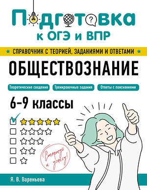 Эксмо Я. В. Вареньева "Обществознание" 554842 978-5-04-206161-5 