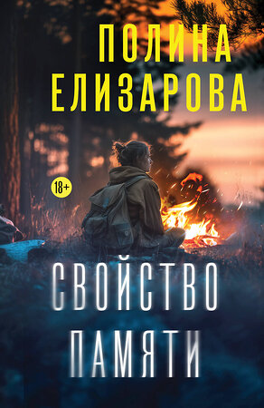 Эксмо Полина Елизарова "Свойство памяти" 554846 978-5-04-206859-1 
