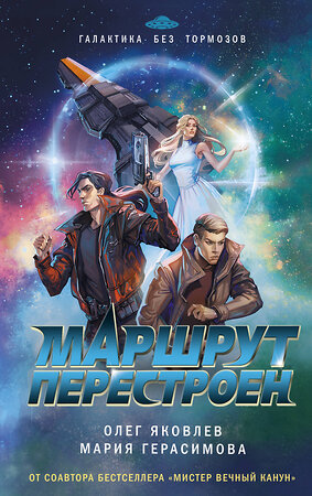 Эксмо Олег Яковлев, Мария Герасимова "Маршрут перестроен" 554848 978-5-04-208025-8 