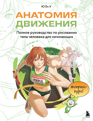 Эксмо Ён У Ю "Анатомия движения. Полное руководство по рисованию тела человека для начинающих" 554849 978-5-04-207991-7 