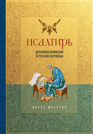 Эксмо Павел Юнгеров "Псалтирь. Церковно-славянский и русский переводы" 554850 978-5-04-208363-1 