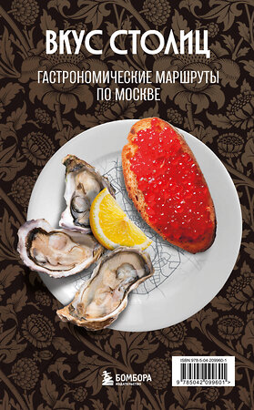 Эксмо Марина Слаква "Вкус столиц. Гастрономические маршруты по Москве и Петербургу (путеводитель-перевертыш)" 554854 978-5-04-209960-1 