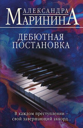 Эксмо Александра Маринина "Дебютная постановка" 554857 978-5-04-210694-1 