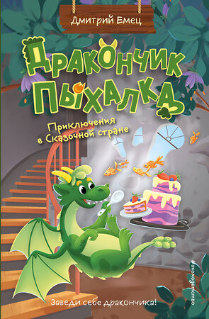 Эксмо Дмитрий Емец "Дракончик Пыхалка. Приключения в Сказочной стране (#2)" 554862 978-5-04-211210-2 
