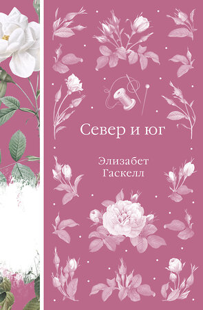 Эксмо Элизабет Гаскелл "Север и юг (книга #37)" 554864 978-5-04-211116-7 