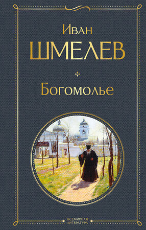 Эксмо Иван Шмелев "Богомолье" 554866 978-5-04-211400-7 