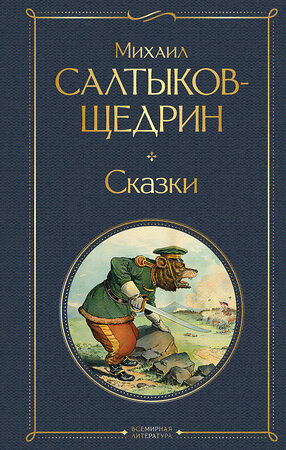 Эксмо Михаил Салтыков-Щедрин "Сказки" 554870 978-5-04-211478-6 