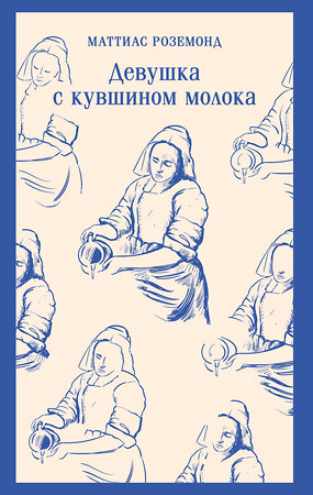 Эксмо Маттиас Роземонд "Девушка с кувшином молока" 554872 978-5-04-211911-8 