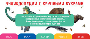 Эксмо Ананьева Е.Г. "Комплект из 2 книг с трекером чтения. Все динозавры с крупными буквами + Все животные с крупными буквами" 554876 978-5-04-212556-0 