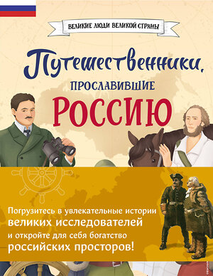 Эксмо Орехова Е.Н., Мирнова С.С., Петрова Н. Н. "Комплект из 2 книг. Путешественники, прославившие Россию + География России. Полная энциклопедия" 554877 978-5-04-212442-6 