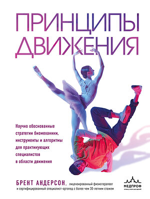Эксмо Брент Андерсон "Принципы движения" 554881 978-5-04-213180-6 
