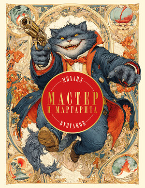 Эксмо Михаил Булгаков "Мастер и Маргарита (с иллюстрациями П. Оринянского, новое оформление)" 554883 978-5-04-213711-2 