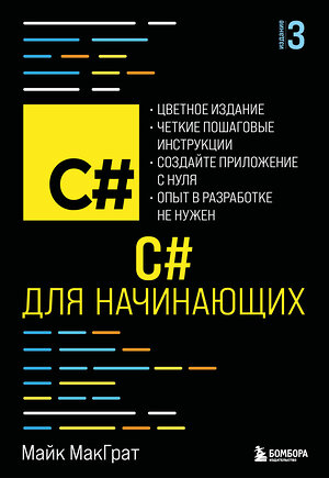Эксмо Майк МакГрат "C# для начинающих, 3-е издание" 554884 978-5-04-213828-7 
