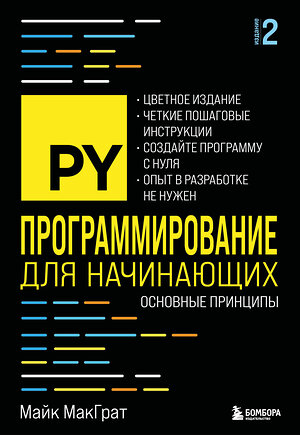 Эксмо Майк МакГрат "Программирование для начинающих. Основные принципы. 2-е изд." 554886 978-5-04-213835-5 