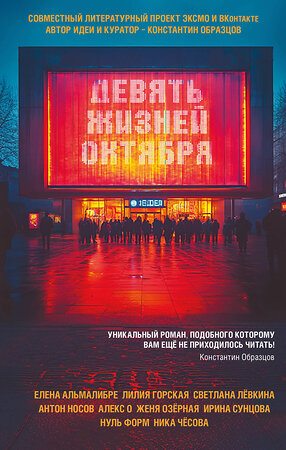Эксмо Лилия Горская, Женя Озёрная, Светлана Левкина, Елена Альмалибре, Антон Носов, Алекс О., Нуль Форм, Ирина Сунцова, Ника Чесова "Девять жизней октября" 554889 978-5-04-214066-2 