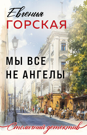 Эксмо Евгения Горская "Мы все не ангелы" 554891 978-5-04-216622-8 