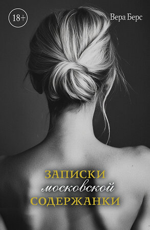 Эксмо Вера Берс "Записки московской содержанки" 554892 978-5-600-04254-4 
