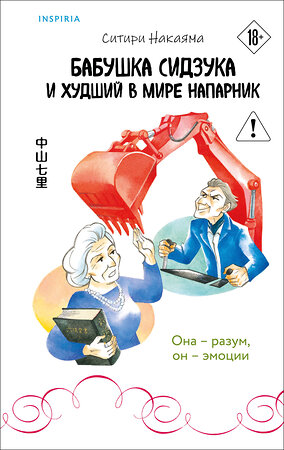 Эксмо Ситири Накаяма "Бабушка Сидзука и худший в мире напарник (#2)" 554893 978-5-04-214739-5 