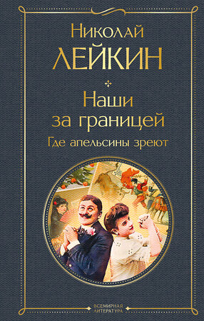 Эксмо Николай Лейкин "Наши за границей. Где апельсины зреют" 554895 978-5-04-214909-2 