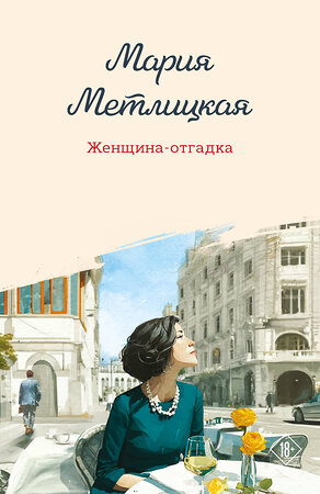 Эксмо Мария Метлицкая "Женщина-отгадка" 554903 978-5-04-215439-3 