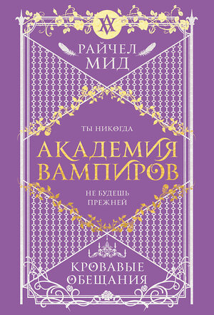 Эксмо Райчел Мид "Академия вампиров. Книга 4. Кровавые обещания" 554915 978-5-04-216118-6 
