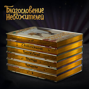Эксмо Мосян Тунсю "Благословение небожителей. Дунхуа. Полное коллекционное издание" 554919 978-5-04-207204-8 