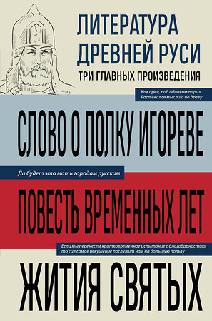 Эксмо "Литература Древней Руси. Слово о полку Игореве. Повесть временных лет. Жития святых" 554927 978-5-04-216402-6 