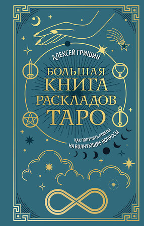 Эксмо Алексей Гришин "Большая книга раскладов Таро. Как получить ответы на волнующие вопросы" 554929 978-5-04-216442-2 