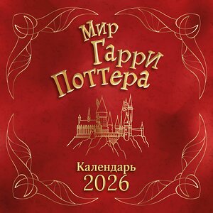 Эксмо "Мир Гарри Поттера. Календарь настенный на 2026 год" 554931 978-5-04-216693-8 