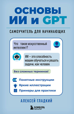 Эксмо Алексей Гладкий "Основы ИИ и GPT. Самоучитель для начинающих" 554932 978-5-04-216752-2 