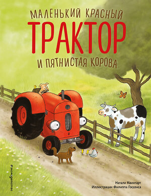 Эксмо Натали Квинтарт "Маленький красный Трактор и пятнистая корова (ил. Ф. Госсенса)" 554935 978-5-04-216999-1 
