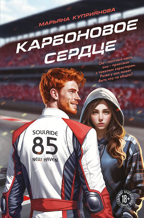 Эксмо Марьяна Куприянова "Карбоновое сердце" 554937 978-5-04-217088-1 