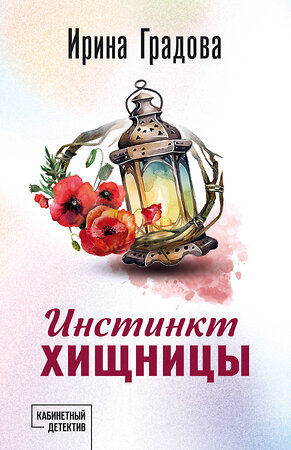 Эксмо Ирина Градова "Инстинкт хищницы" 554938 978-5-04-223727-0 