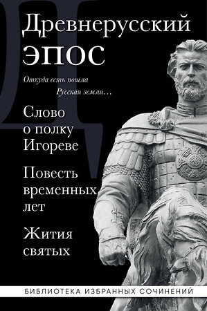 Эксмо "Древнерусский эпос. Слово о полку Игореве. Повесть временных лет. Жития святых" 554939 978-5-04-217642-5 