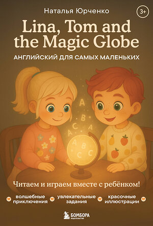 Эксмо Наталья Юрченко "Lina, Tom and the Magic Globe. Английский для самых маленьких" 554940 978-5-04-218208-2 
