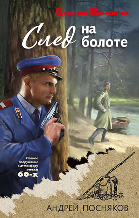 Эксмо Андрей Посняков "След на болоте" 554941 978-5-04-218175-7 