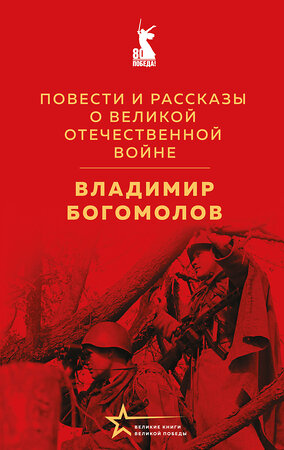 Эксмо Владимир Богомолов "Повести и рассказы о Великой Отечественной войне" 554942 978-5-04-218544-1 