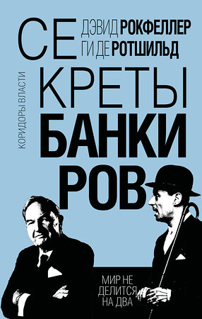 Эксмо Дэвид Рокфеллер, Ги де Ротшильд "Секреты банкиров. Мир не делится на два" 554945 978-5-00222-270-4 