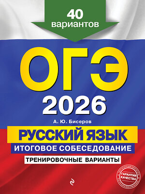 Эксмо А. Ю. Бисеров "ОГЭ-2026. Русский язык. Итоговое собеседование. Тренировочные варианты. 40 вариантов" 554946 978-5-04-219625-6 