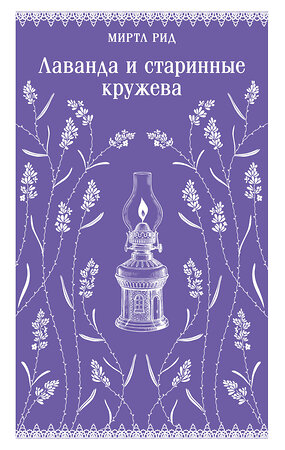 Эксмо Миртл Рид "Лаванда и старинные кружева (викторианский роман)" 554947 978-5-04-220309-1 