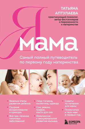 Эксмо Татьяна Аптулаева "Я мама. Самый полный путеводитель по первому году материнства" 554948 978-5-04-220575-0 