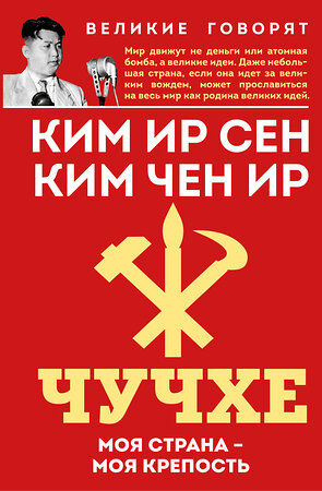 Эксмо Ким Ир Сен, Ким Чен Ир "Чучхе. Моя страна – моя крепость" 554952 978-5-00222-795-2 