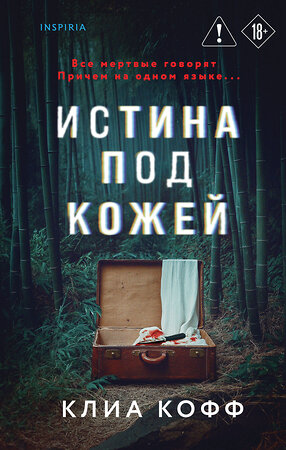 Эксмо Клиа Кофф "Истина под кожей" 554954 978-5-04-221184-3 
